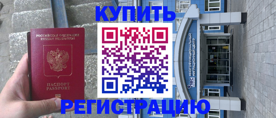 временная регистрация собственник в Дивногорске